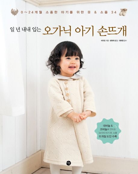 (일 년 내내 입는)오가닉 아기 손뜨개 : 0~24개월 소중한 아기를 위한 옷 & 소품 34
