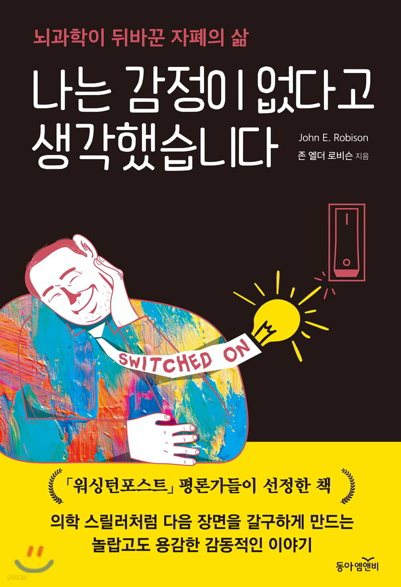 나는 감정이 없다고 생각했습니다 = Switched on : 뇌과학이 뒤바꾼 자폐의 삶