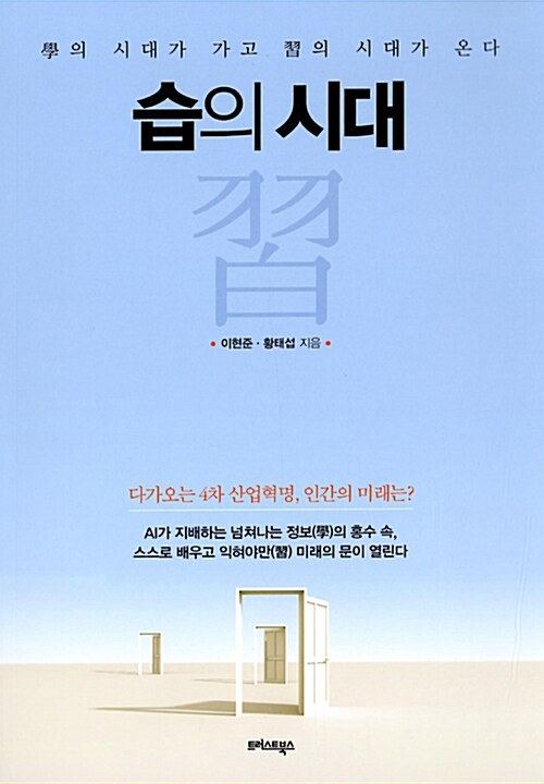 습의 시대 : 學의 시대가 가고 習의 시대가 온다