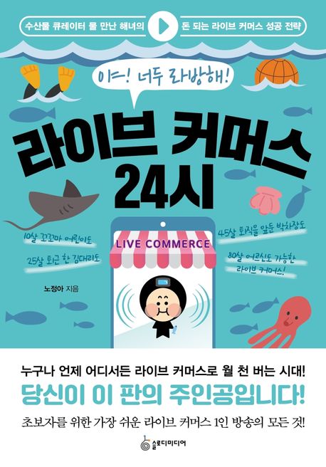 라이브 커머스 24시 : 수산물 큐레이터 물 만난 해녀의 돈 되는 라이브 커머스 성공 전략