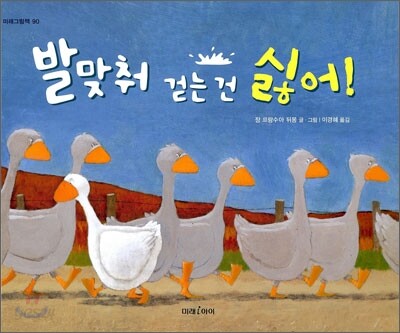 (185-4)발맞춰 걷는 건 싫어! 표지
