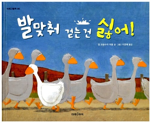 (185-4)발맞춰 걷는 건 싫어! 표지
