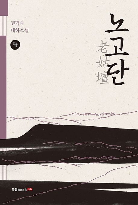 노고단.4:권혁태대하소설