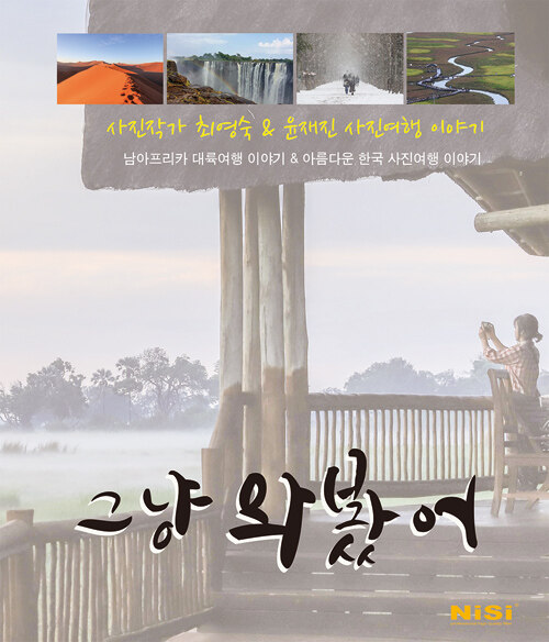 그냥 와봤어 (사진작가 최영숙 & 윤재진의 사진여행 이야기)