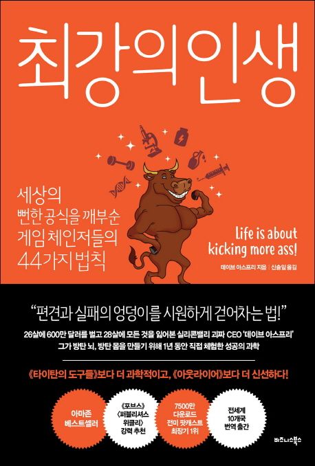 최강의 인생 - [전자책]  : 세상의 뻔한 공식을 깨부순 게임 체인저들의 44가지 법칙 / 데이브 ...