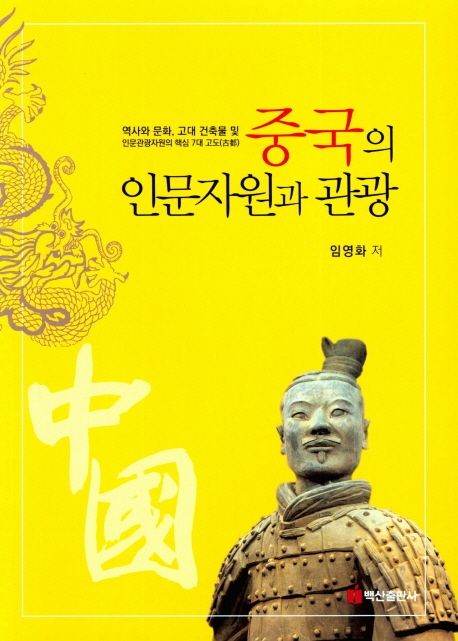 중국의 인문자원과 관광 (역사와 문화, 고대 건축물 및 인문관광자원의 핵심 7대 고도)