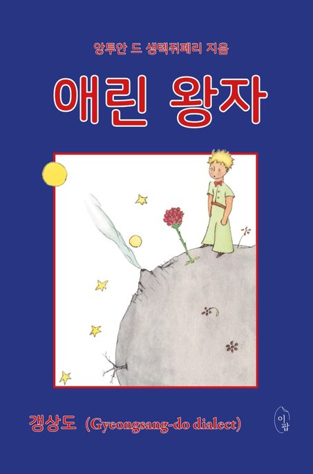 애린 왕자  : 갱상도(Gyeongsang-do dialect) / 앙투안 드 생텍쥐페리 지음 ; 최현애 [옮김]