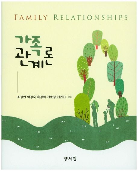 가족관계론 = Family relationships / 조성연 [외]공저