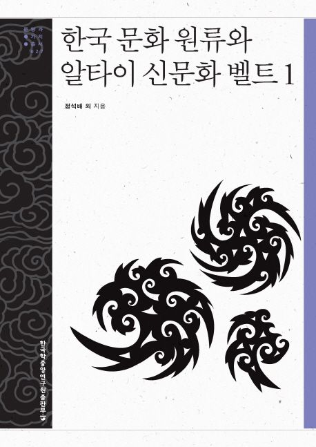 한국 문화 원류와 알타이 신문화 벨트. 1