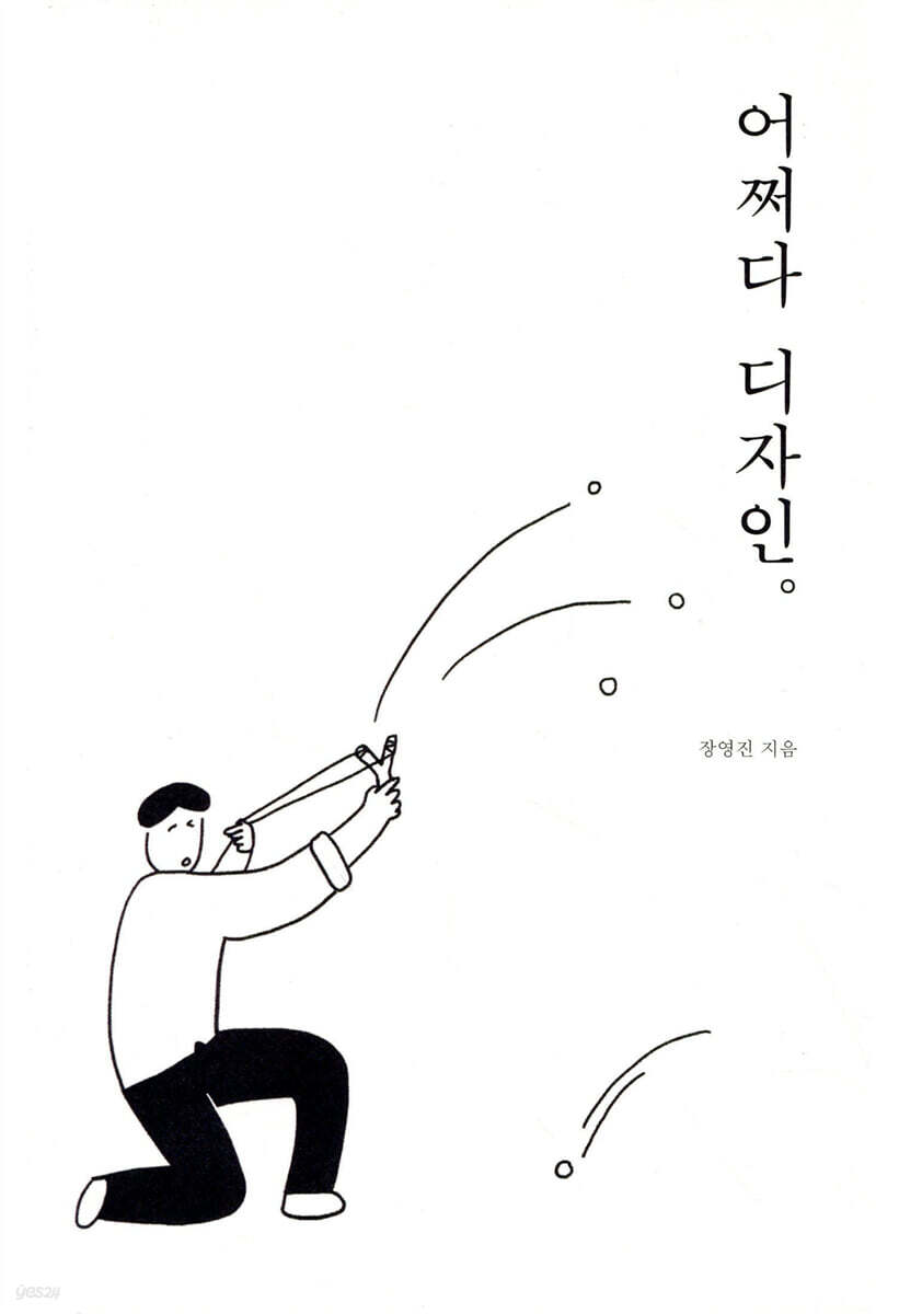 어쩌다 디자인 / 장영진 지음