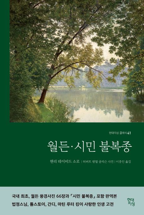 월든·시민 불복종합본 완역본