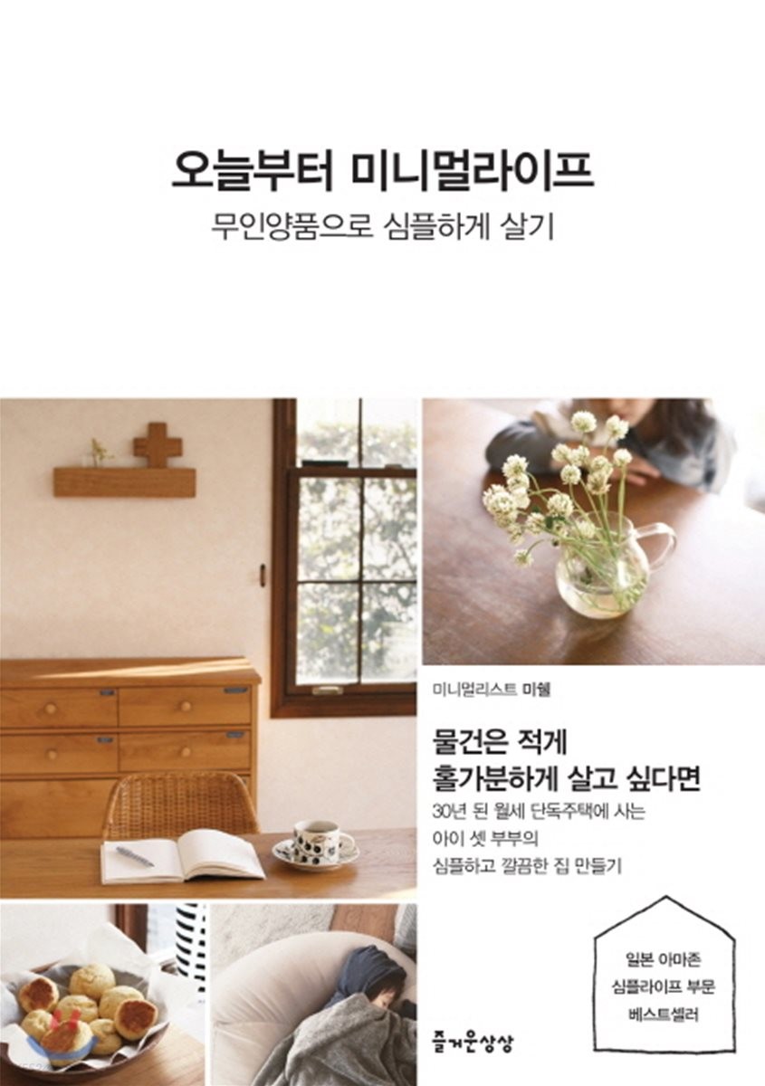 오늘부터 미니멀라이프  - [전자책]  : 무인양품으로 심플하게 살기 / 미쉘 지음  ; 김수정 번역