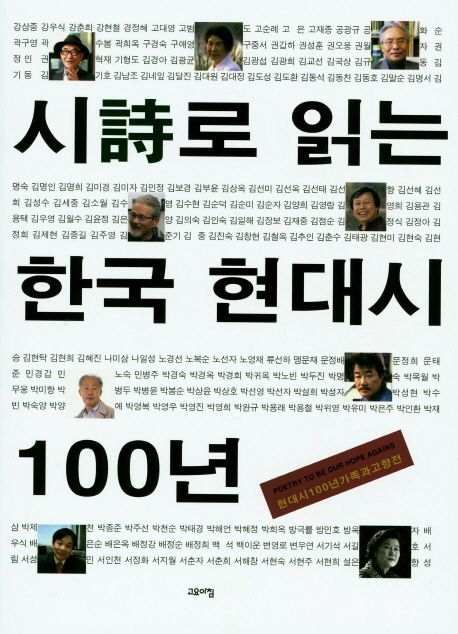 시로 읽는 한국 현대시 100년 (현대시 100년 가족과 고향전)