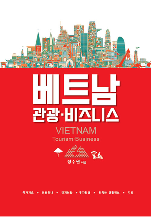 베트남 관광ㆍ비즈니스 (국가개요+관광안내+경제현황+투자환경+유익한 생활정보+지도)