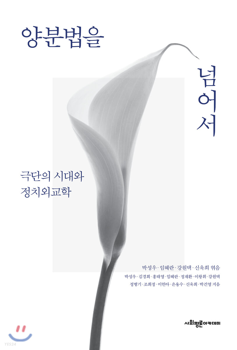 양분법을 넘어서 : 극단의 시대와 정치외교학