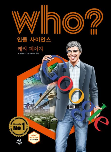 (Who?) <span>래</span><span>리</span> 페이지  = Larry Page