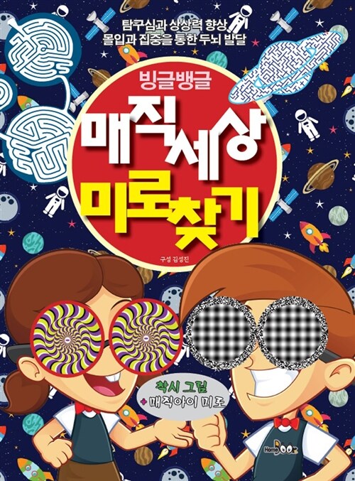 (빙글뱅글)매직세상 미로찾기 : 탐구심과 상상력 향상 몰입과 집중을 통한 두뇌 발달