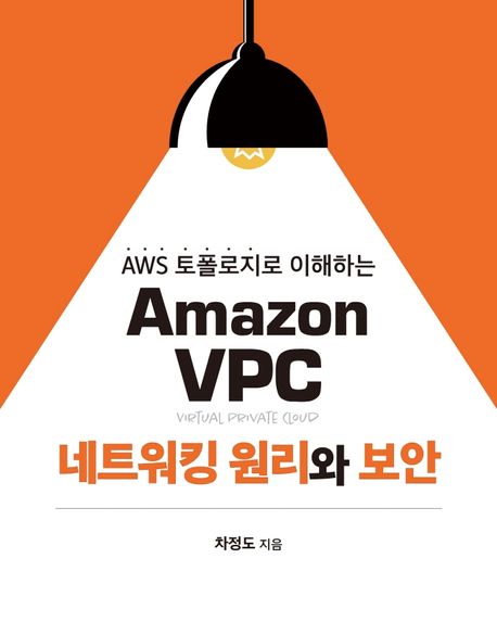 (AWS 토폴로지로 이해하는) Amazon VPC 네트워킹 원리와 보안