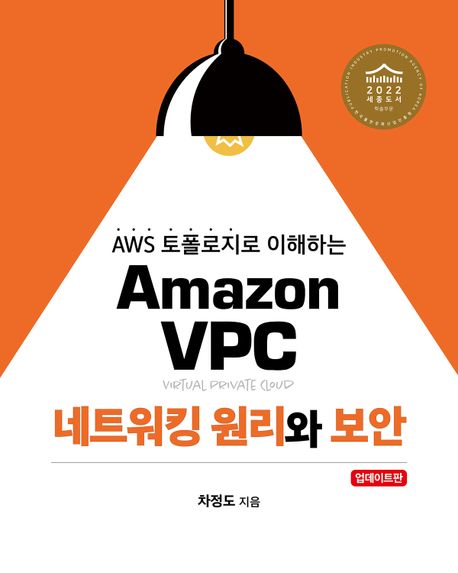 (AWS 토폴로지로 이해하는)Amazon VPC 네트워킹 원리와 보안 / 차정도 지음