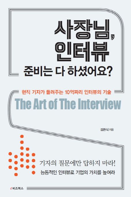 사장님, 인터뷰 준비는 다 하셨어요? : 현직 기자가 들려주는 10억짜리 인터뷰의 기술