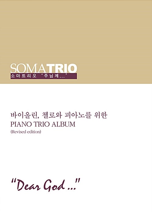 소마트리오 1 : Dear God (악보집) (바이올린, 첼로와 피아노를 위한 Piano Trio Album)