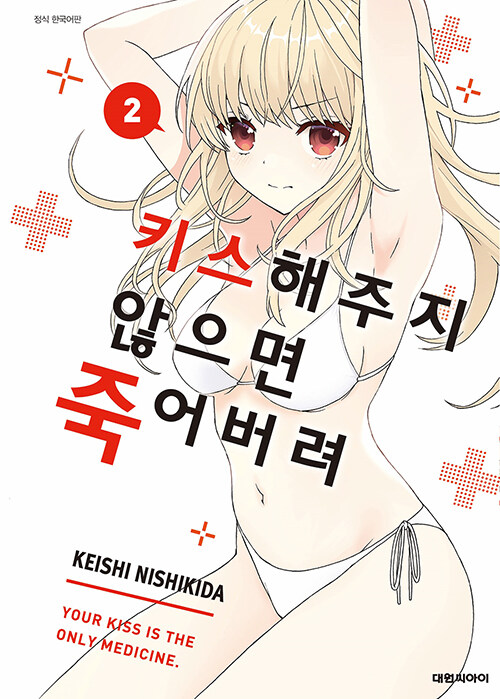 키스해주지 않으면 죽어버려