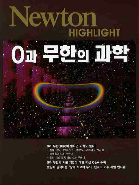 0과 무한의 과학 / 뉴턴코리아 편