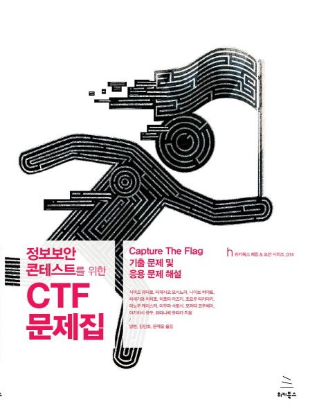 (정보보안 콘테스트를 위한) CTF 문제집  : capture the flag 기출 문제 및 응용 문제 해설