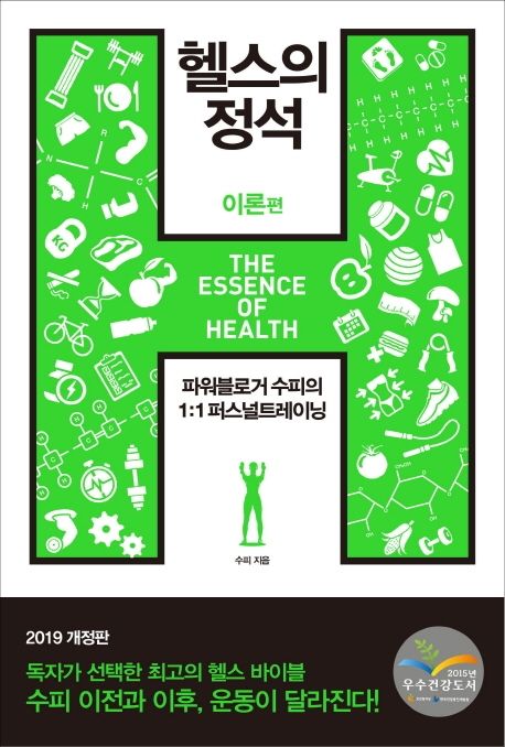 헬스의 정석 = (The) Essence of health : 이론편