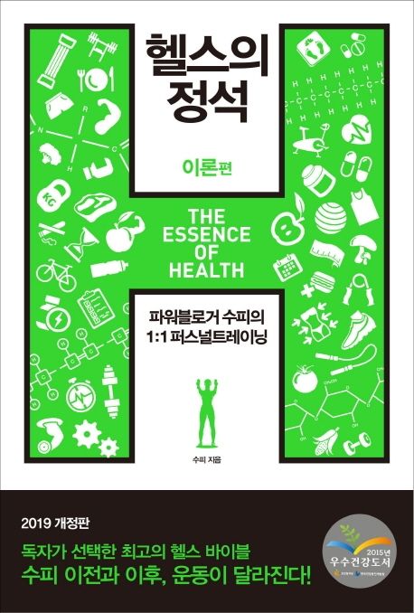헬스의 정석 : 이론편