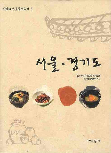 한국의전통향토음식2-서울경기도