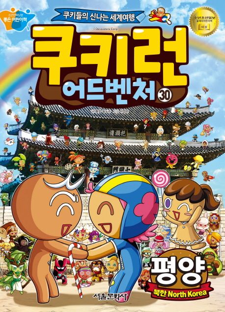 쿠키런 어드벤처 : 쿠키들의 신나는 세계여행. 30, 평양 북한(North Korea) 표지