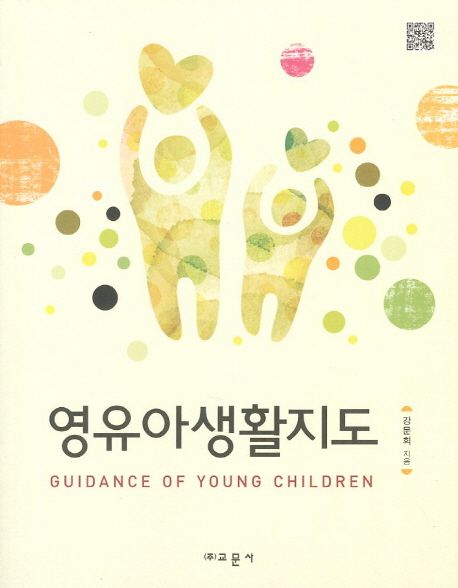 영유아생활지도 = Guidance of young children
