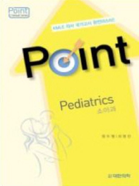 Point 소아과 매뉴얼 (KMLE 의사 국가고시 완전마스터)