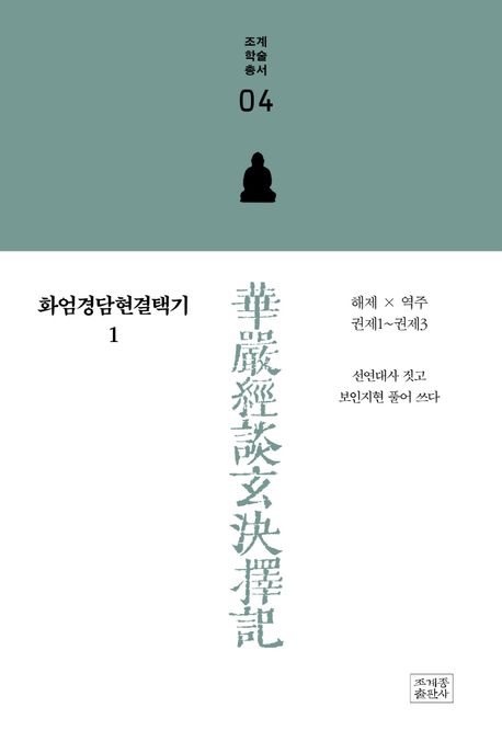 화엄경담현결택기