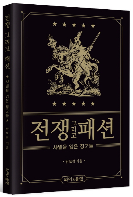 전쟁 그리고 패션 = War and fashion : 샤넬을 입은 장군들