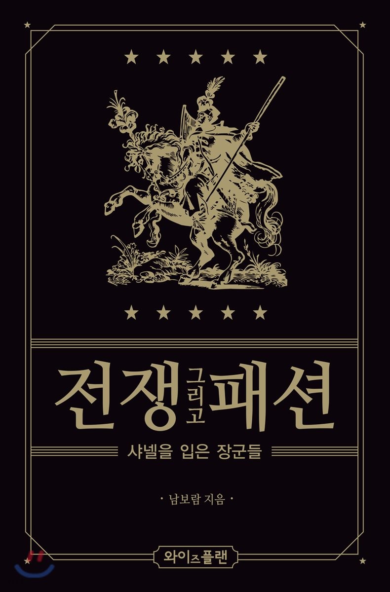 전쟁 그리고 패션