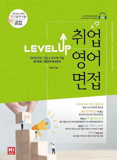 (Level-up!)취업영어면접 / 윤주영 지음