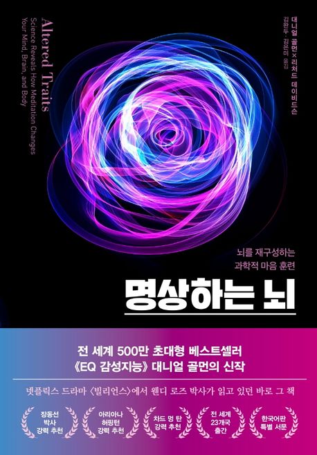 명상하는 뇌 : 뇌를 재구성하는 과학적 마음 훈련