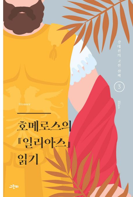 호메로스의 『일리아스』 읽기