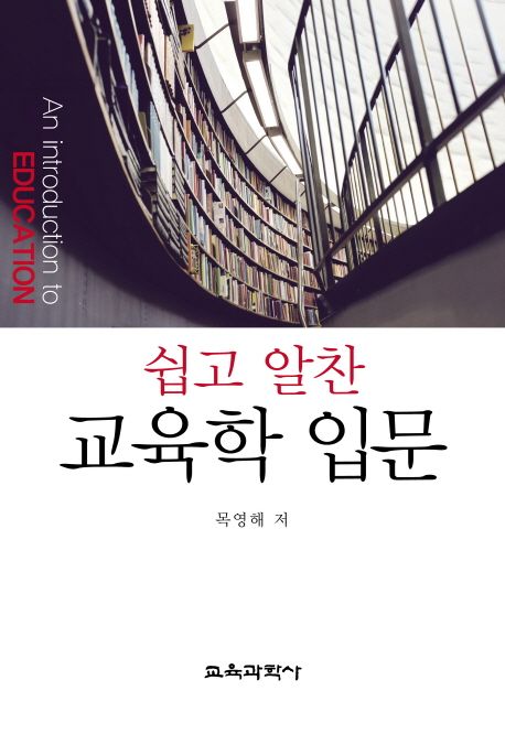 (쉽고 알찬)교육학 입문