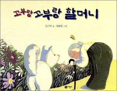 꼬부랑 꼬부랑 할머니