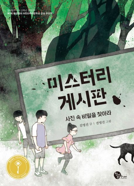 미스터리 게시판: 사진 속 비밀을 찾아라! 표지