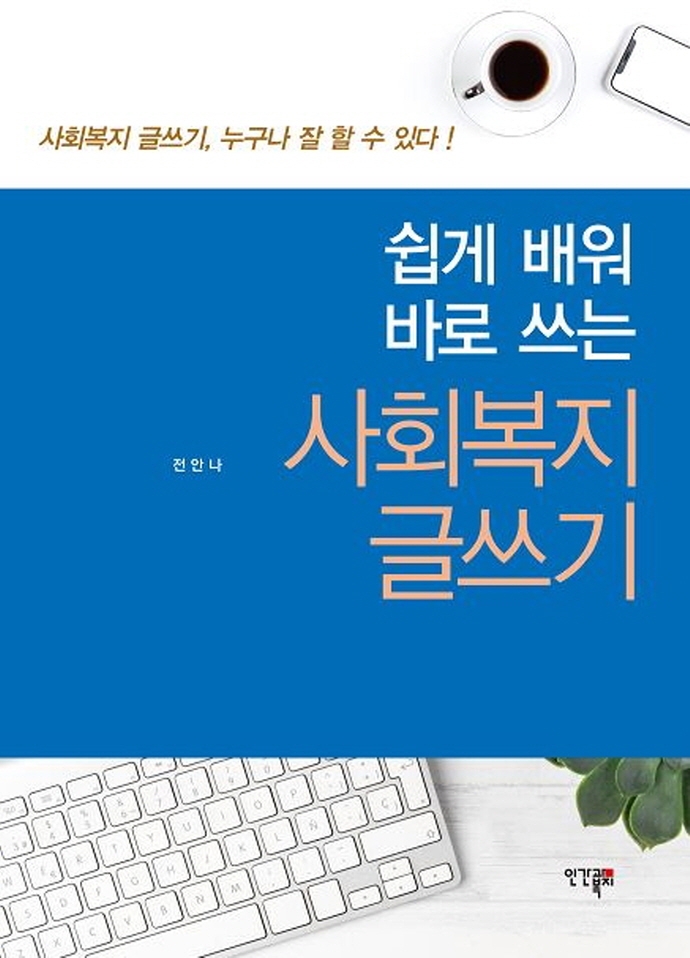 (쉽게 배워 바로 쓰는) 사회복지 글쓰기 표지