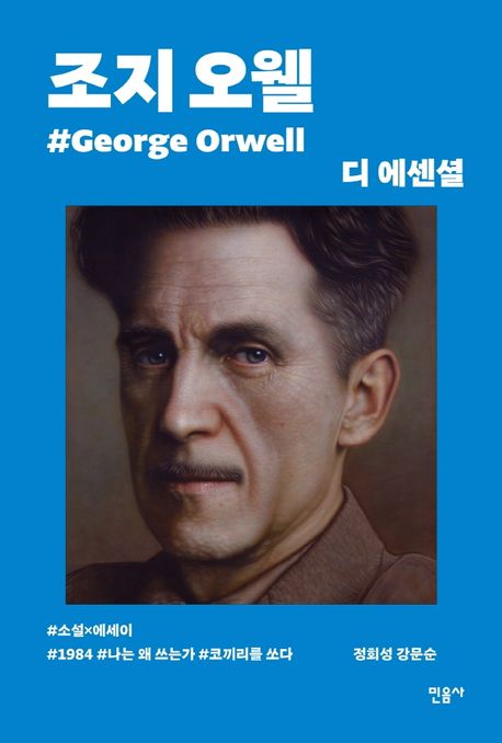 디 에센셜: 조지 오웰(무선 보급판) (디 에센셜 에디션 1) 표지