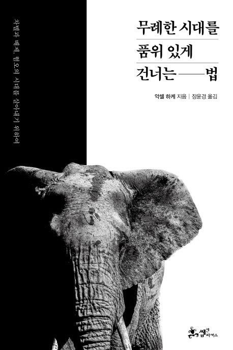 무례한 시대를 품위 있게 건너는 법 :차별과 배제, 혐오의 시대를 살아내기 위하여
