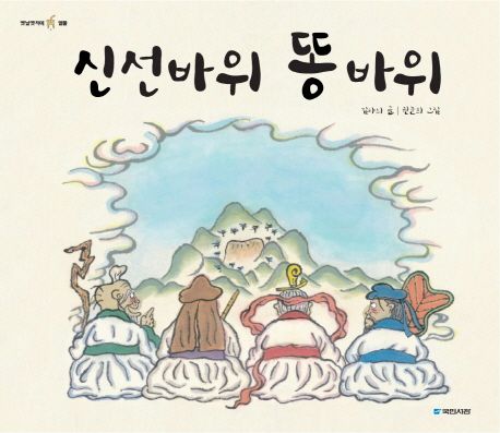 (90-4)신선바위 똥바위 표지