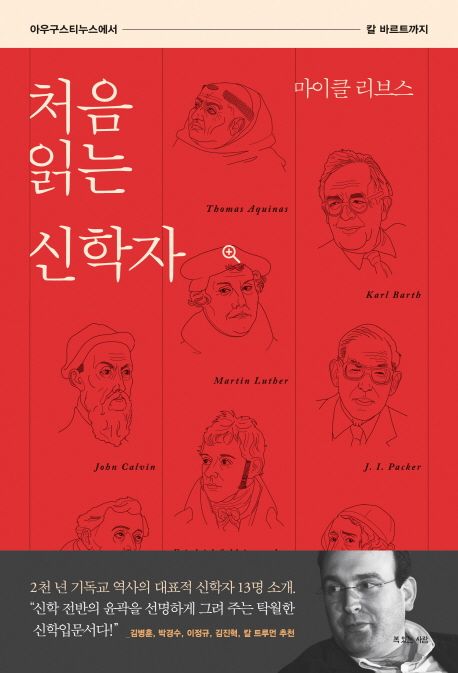 처음 읽는 신학자  : 아우구스티누스에서 칼 바르트까지