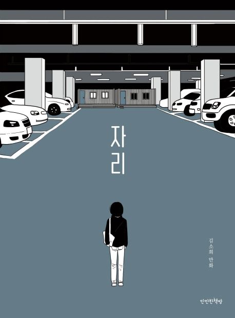 (그래픽노블)자리: 김소희 만화 표지
