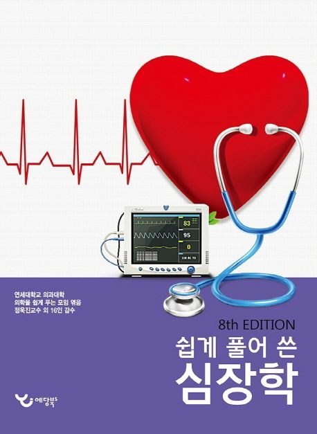 쉽게 풀어 쓴 심장학 (개정 8판)